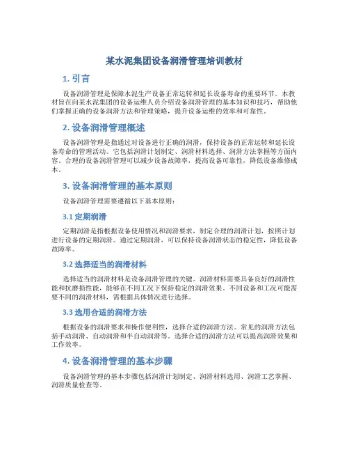 某水泥集团设备润滑管理培训教材