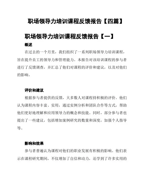 职场领导力培训课程反馈报告【四篇】
