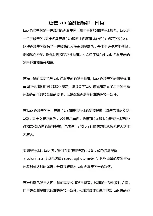 色差lab值测试标准 -回复