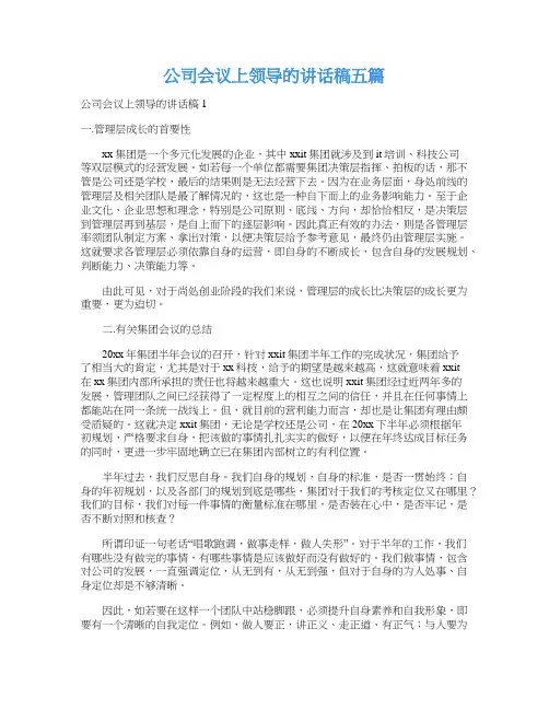 公司会议上领导的讲话稿五篇
