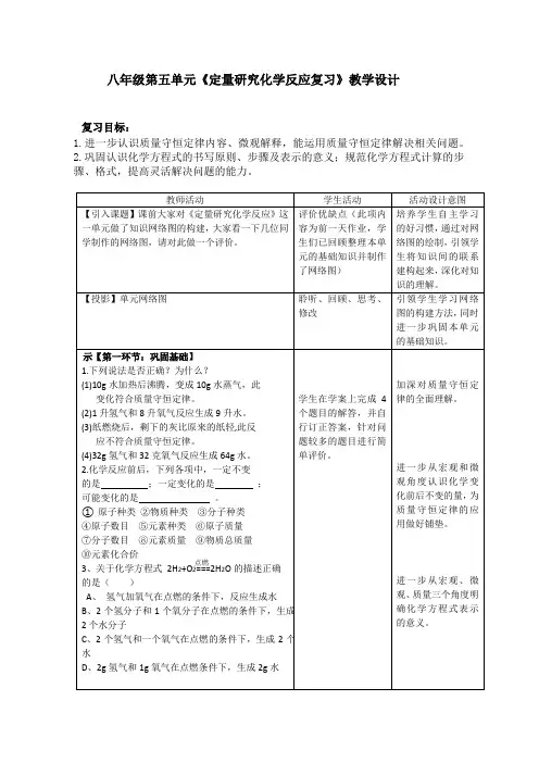 初中化学_第五单元《定量研究化学反应》单元复习课教学设计学情分析教材分析课后反思