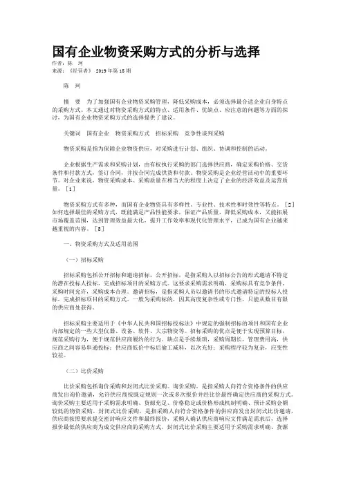 国有企业物资采购方式的分析与选择