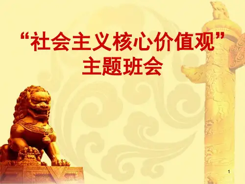社会主义核心价值观主题班会ppt课件