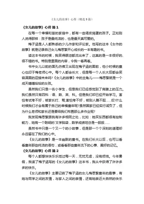 《女儿的故事》心得（精选9篇）
