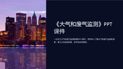 《大气和废气监测》课件