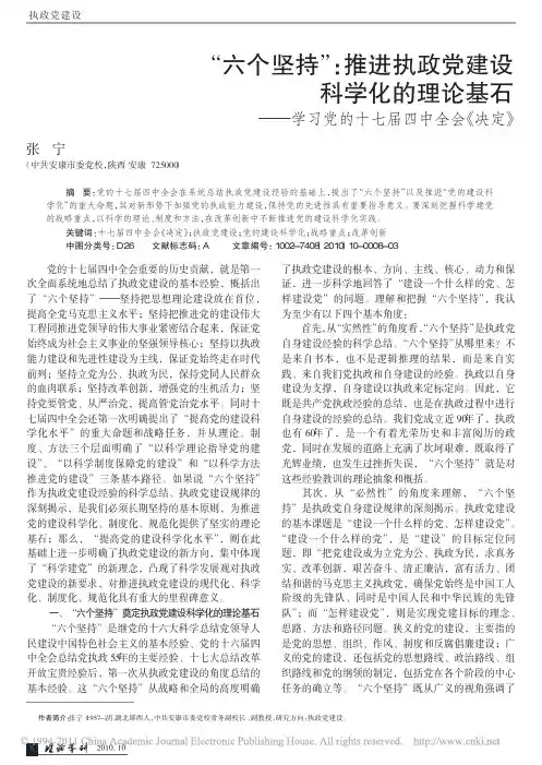 _六个坚持_推进执政党建设科学化的理论基石_学习党的十七届四中全会_决定_