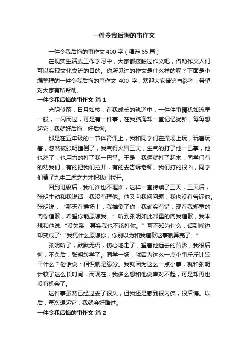 一件令我后悔的事作文400字（精选65篇）