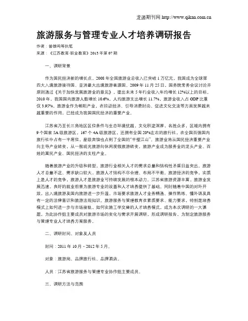 旅游服务与管理专业人才培养调研报告
