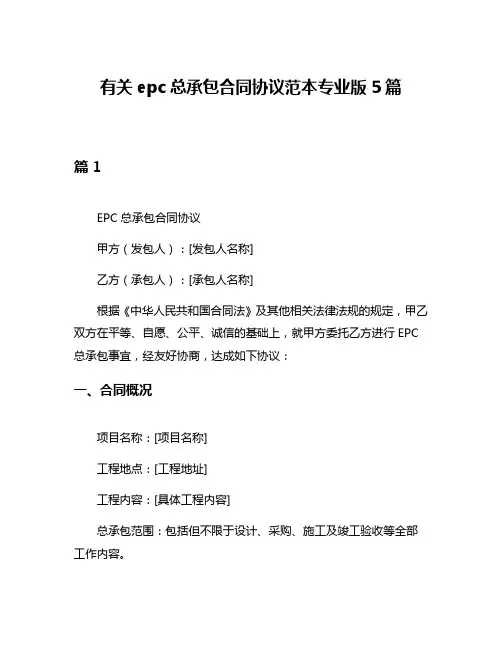 有关epc总承包合同协议范本专业版5篇