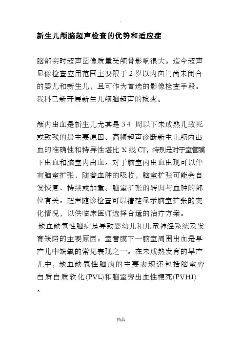 新生儿颅脑超声检查的优势和适应症