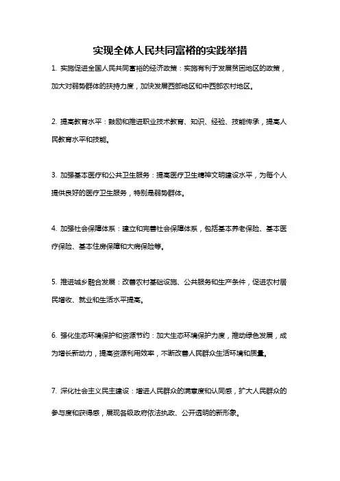 实现全体人民共同富裕的实践举措
