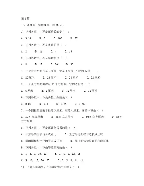 小学六升七数学试卷(2篇)