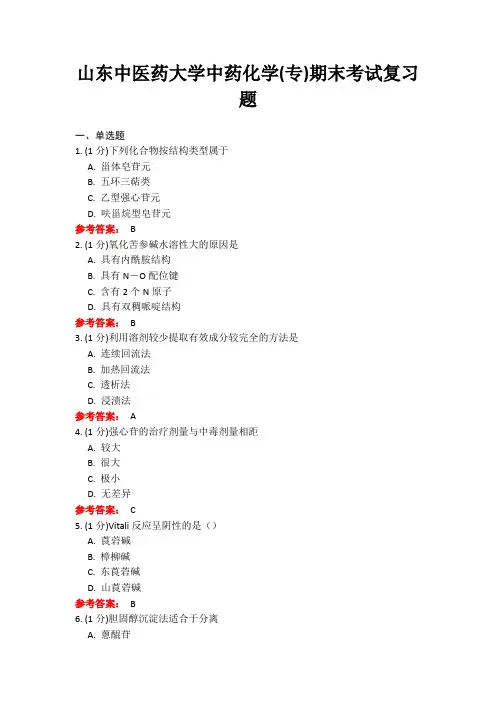 20年6月山东中医药大学中药化学(专)期末考试复习题