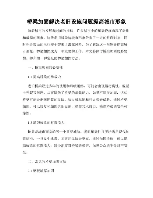 桥梁加固解决老旧设施问题提高城市形象