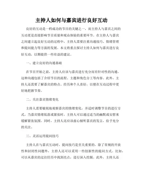 主持人如何与嘉宾进行良好互动