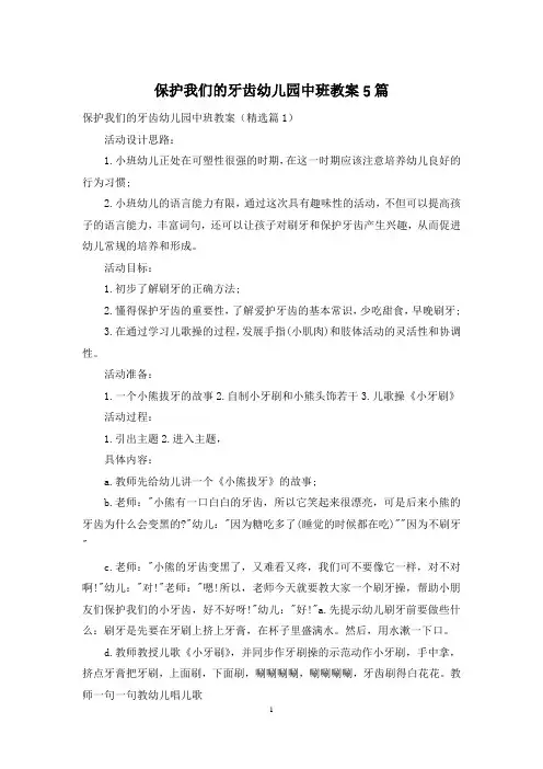 保护我们的牙齿幼儿园中班教案5篇