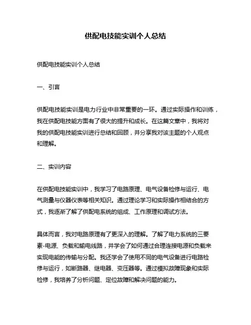 供配电技能实训个人总结