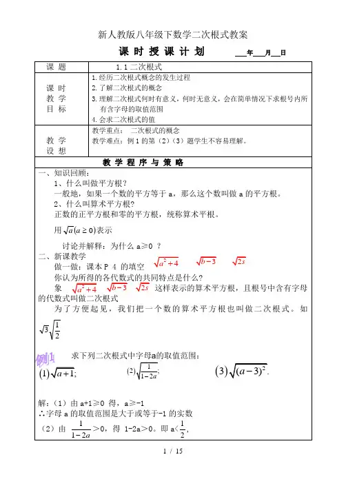 新人教版八年级下数学二次根式教案