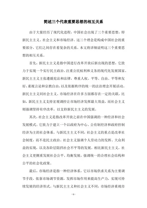 简述三个代表重要思想的相互关系