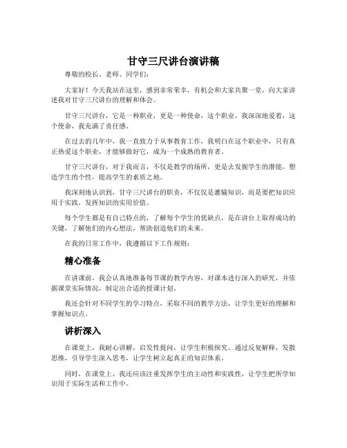 甘守三尺讲台演讲稿