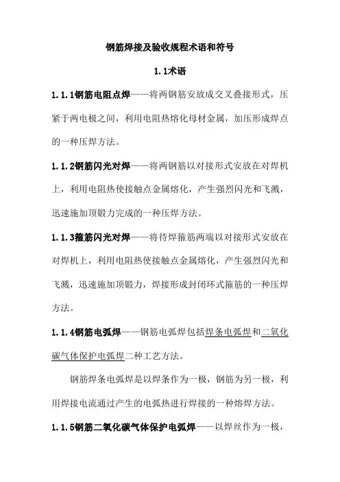钢筋焊接及验收规程术语和符号