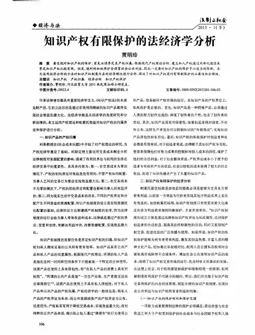 知识产权有限保护的法经济学分析