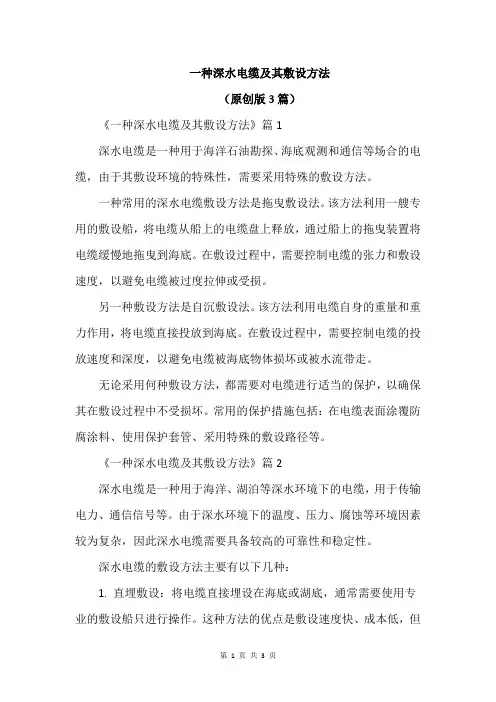一种深水电缆及其敷设方法