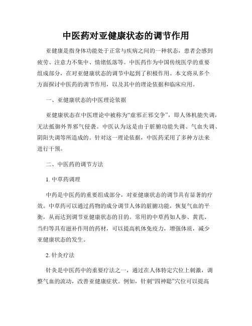 中医药对亚健康状态的调节作用