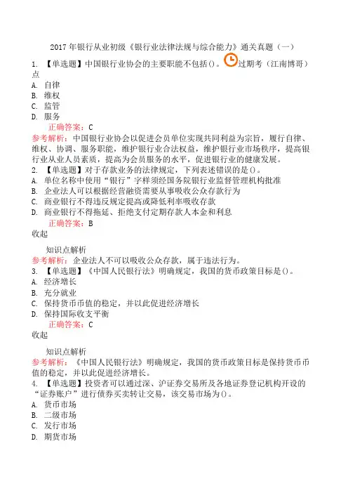 2017年银行从业初级《银行业法律法规与综合能力》通关真题(一)