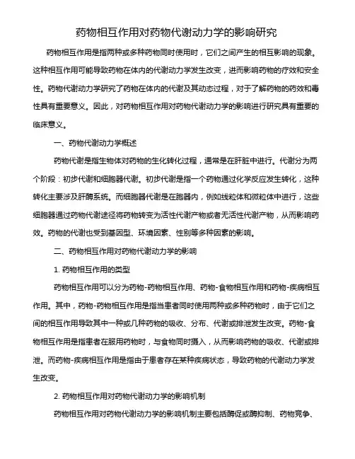 药物相互作用对药物代谢动力学的影响研究