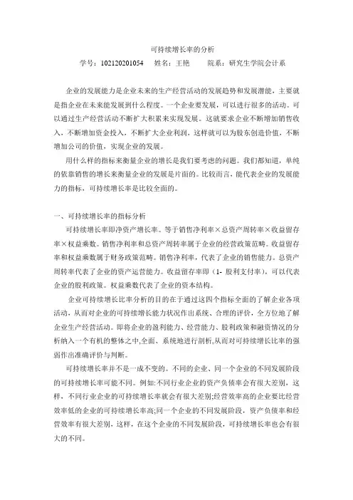 财务可持续增长模型及其应用