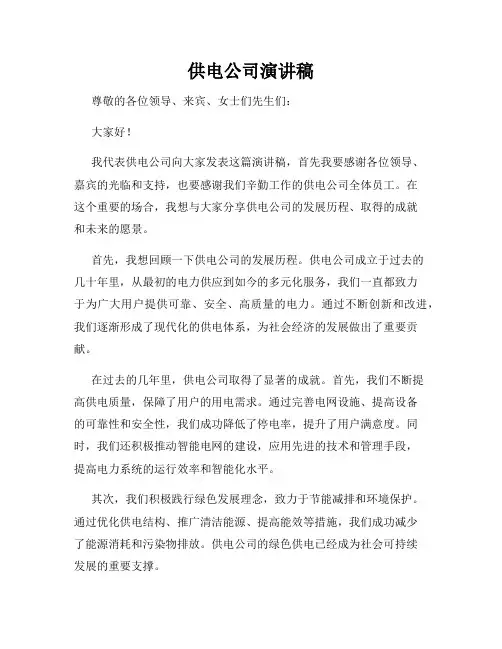 供电公司演讲稿