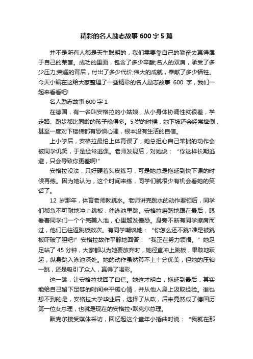 精彩的名人励志故事600字5篇