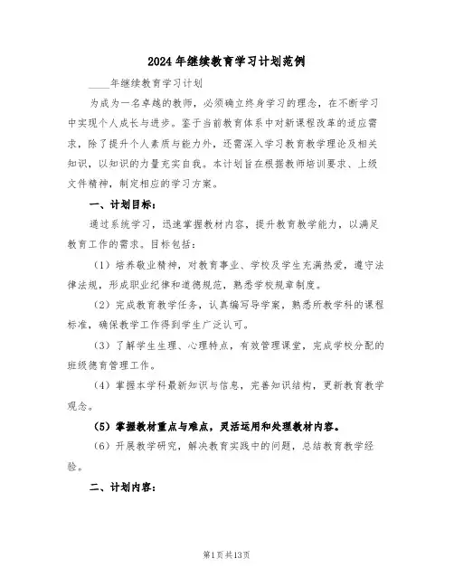 2024年继续教育学习计划范例（五篇）