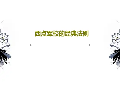 西点军校的经典法则共23页