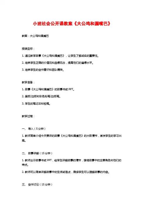 小班社会公开课教案《大公鸡和漏嘴巴》 (2)