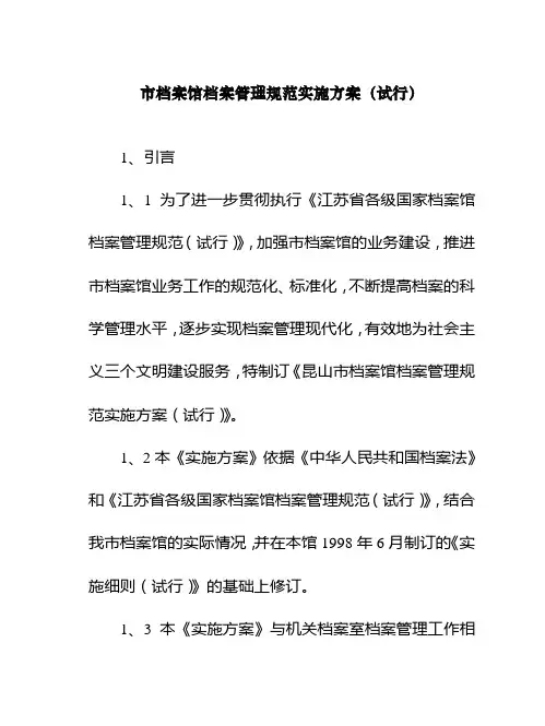 市档案馆档案管理规范实施方案(WORD9页)