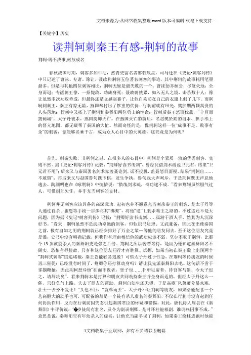 【历史】读荆轲刺秦王有感荆轲的故事