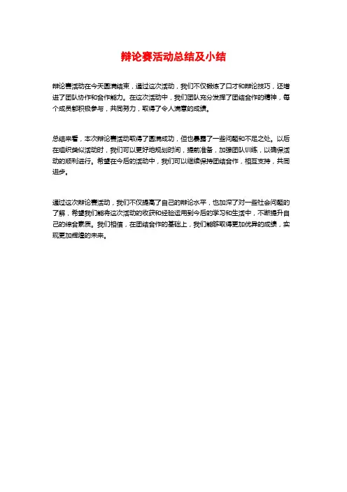 辩论赛活动总结及小结