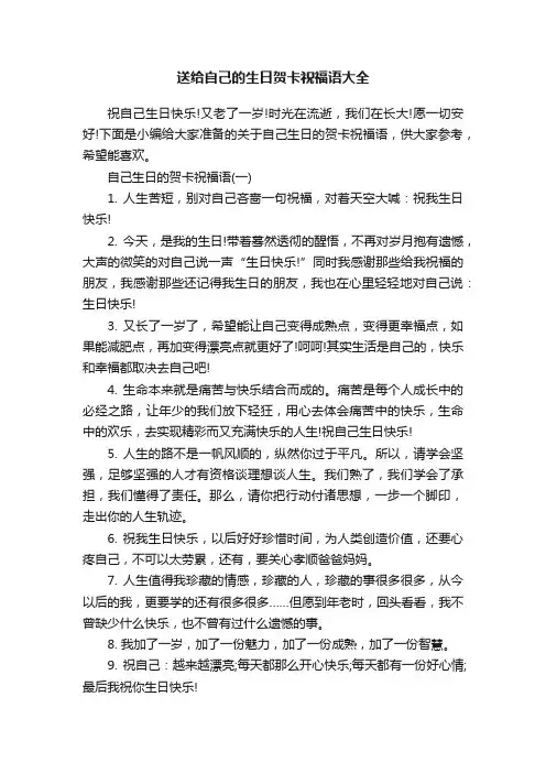 送给自己的生日贺卡祝福语大全
