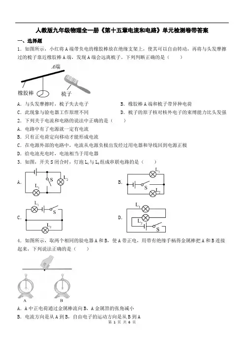 人教版九年级物理全一册《第十五章电流和电路》单元检测卷带答案
