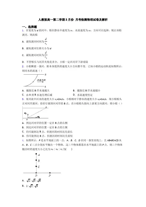 人教版高一第二学期3月份 月考检测物理试卷及解析