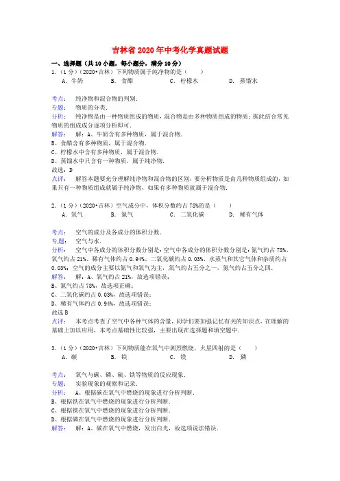 吉林省2020年中考化学真题试题(含解析)