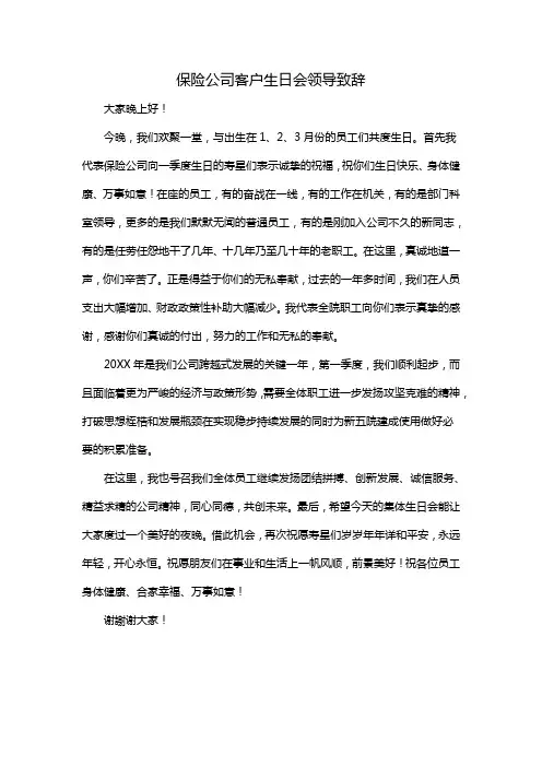 保险公司客户生日会领导致辞