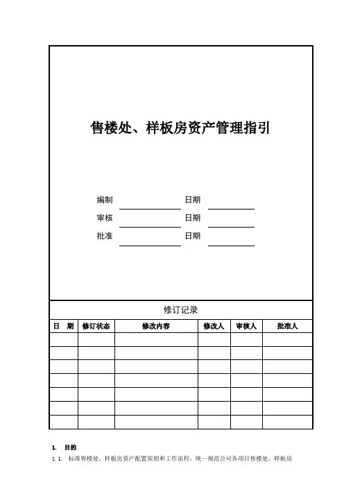 售楼处、样板房资产管理指引