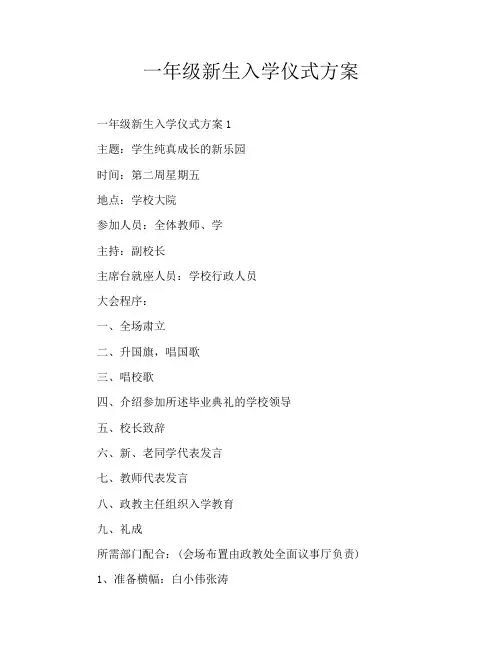 一年级新生入学仪式方案