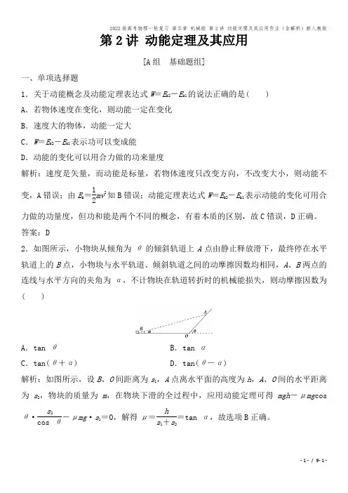 2022版高考物理一轮复习 第五章 机械能 第2讲 动能定理及其应用作业(含解析)新人教版