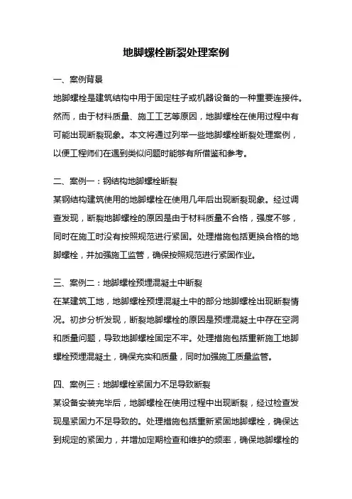 地脚螺栓断裂处理案例