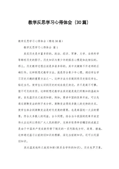 教学反思学习心得体会(30篇)