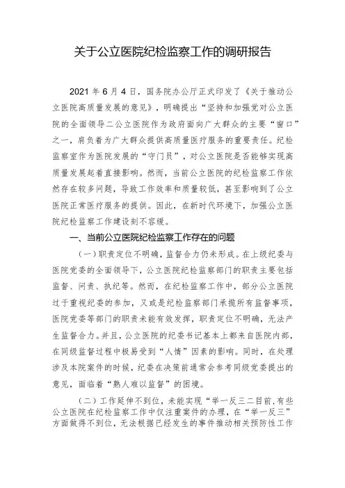 关于公立医院纪检监察工作的调研报告